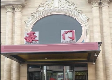 怀宁哪个KTV真空最好玩-豪门国际KTV消费真空服务点评